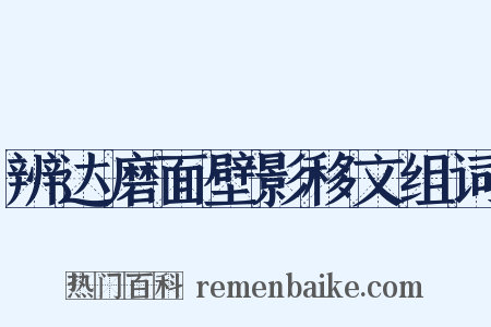 辨达磨面壁影移文组词是什么意思的图片